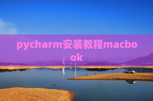 pycharm安装教程macbook